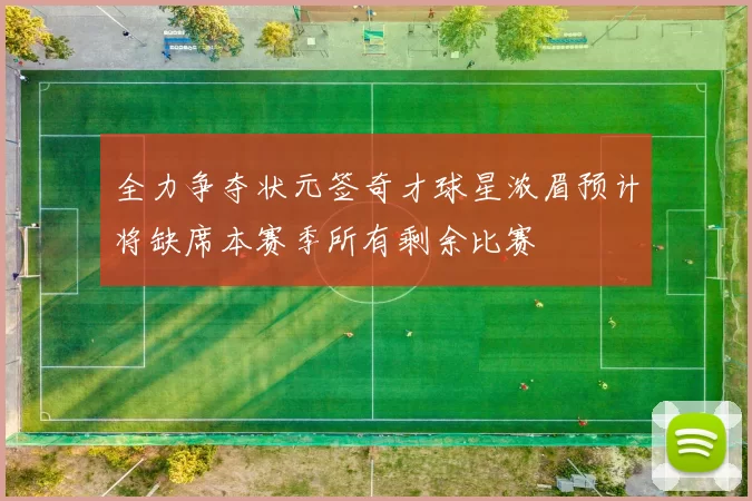 全力争夺状元签奇才球星浓眉预计将缺席本赛季所有剩余比赛